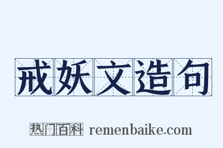 戒妖文造句是什么意思的图片